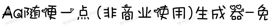Aa随便一点 (非商业使用)生成器字体转换